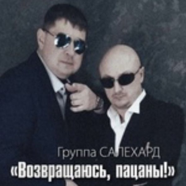 Группа САЛЕХАРД - Возвращаюсь, пацаны!