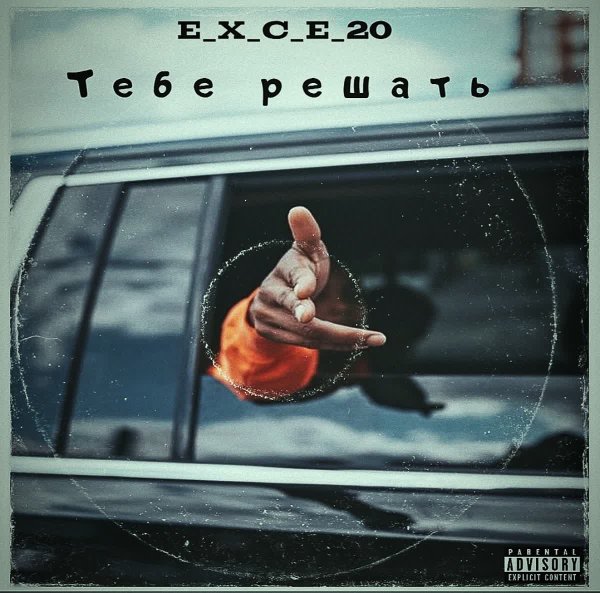 e_x_c_e_20 - Тебе решать