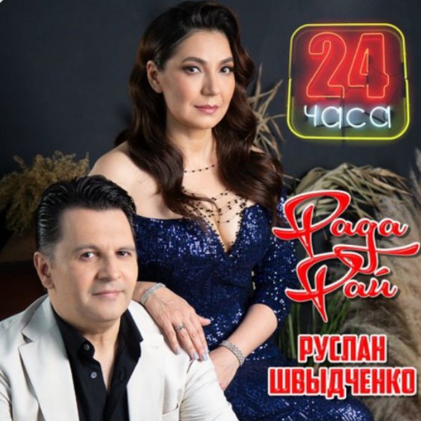 Рада Рай, Руслан Швыдченко - 24 часа./2025