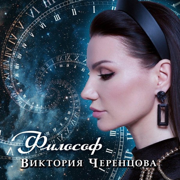 Виктория Черенцова - Философ./2025