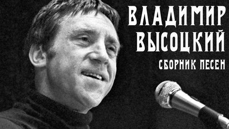 Владимир Высоцкий - Архив