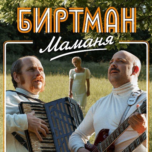 Биртман - Маманя