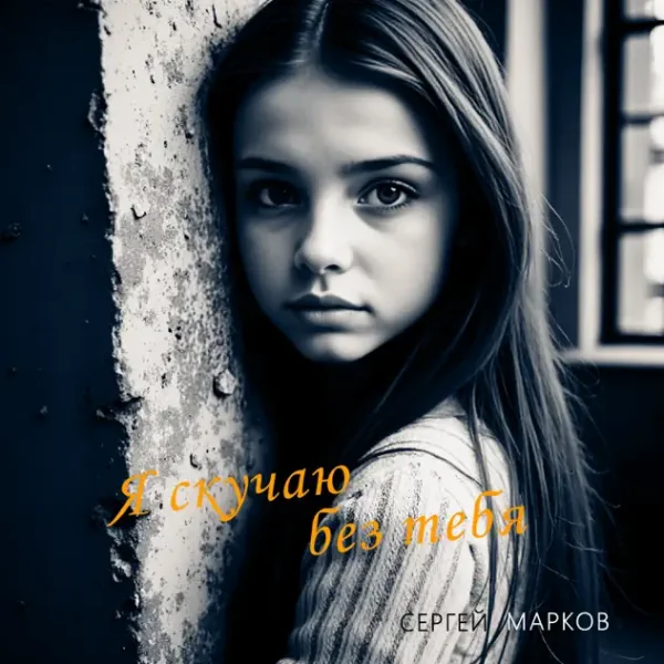 Сергей Марков - Я Скучаю Без Тебя ( DJ VlaSt mix )