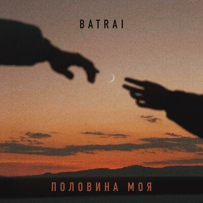Batrai - Половина моя [2025]
