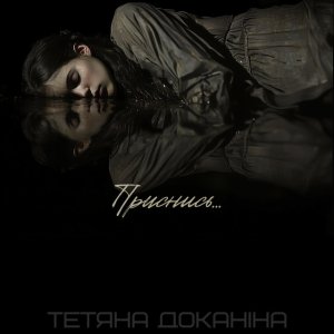 Тетяна Доканіна - Приснись.
