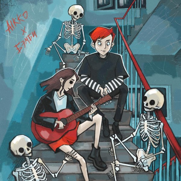 Aikko, Дари Бэмби - Даже когда я буду гореть в аду (Acoustic)