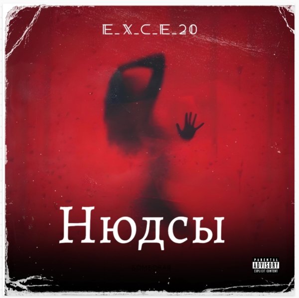 e_x_c_e_20 - Нюдсы