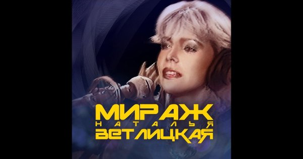Мираж, Наталья Ветлицкая - Попурри