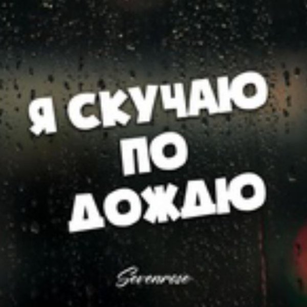 Sevenrose - Я скучаю по дождю./2025