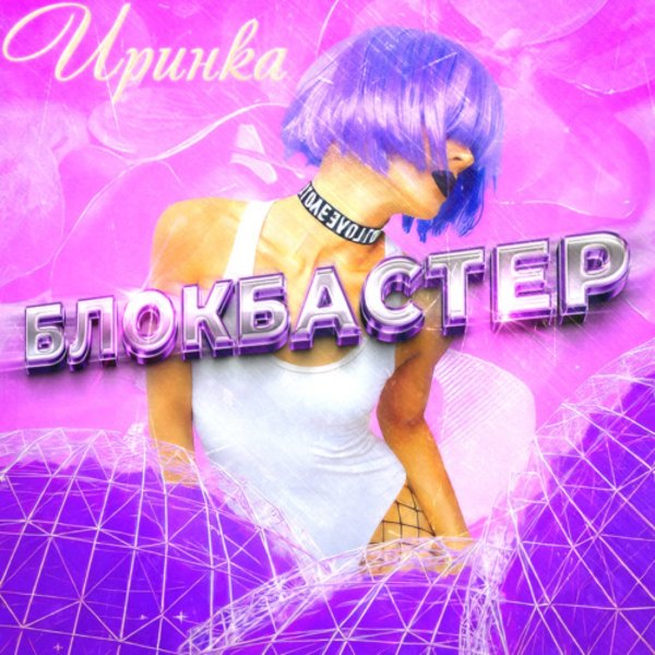 Блокбастер - Иринка