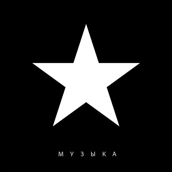 Маша и Медведи - Музыка