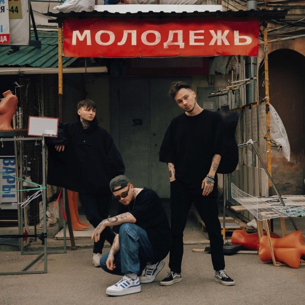 Aikko, Katanacss, INSPACE - Молодёжь