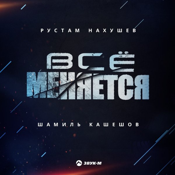 Рустам Нахушев, Шамиль Кашешов - Всё Меняется