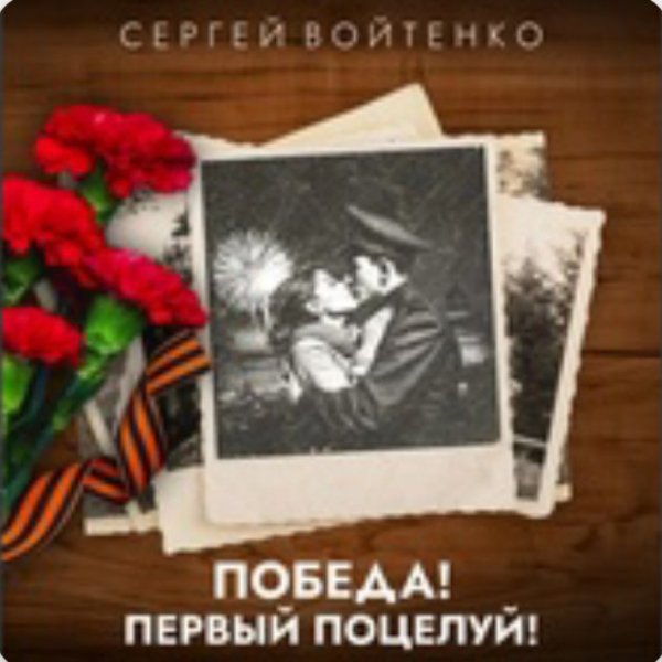 Сергей Войтенко - Победа! Первый поцелуй!./2025