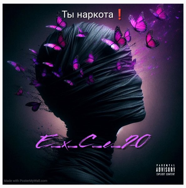 e_x_c_e_20 - Ты наркота