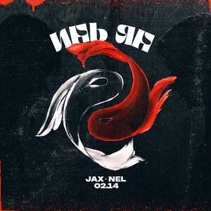 Jax (02.14)/Nel (02.14) - Инь Ян