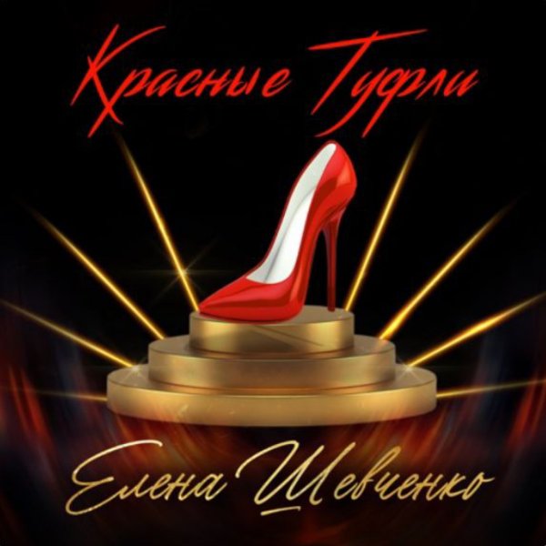 Елена Шевченко - Красные туфли./2025
