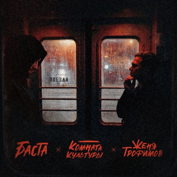 Женя Трофимов, Комната культуры, Баста - Поезда (2025)