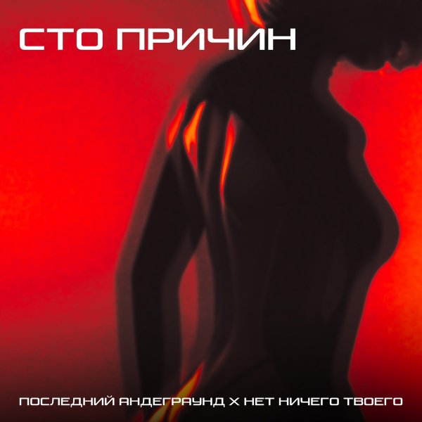 Последний андеграунд, Нет ничего твоего - Сто причин