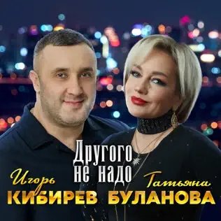 Игорь Кибирев &amp; Татьяна Буланова - Другого Не Надо