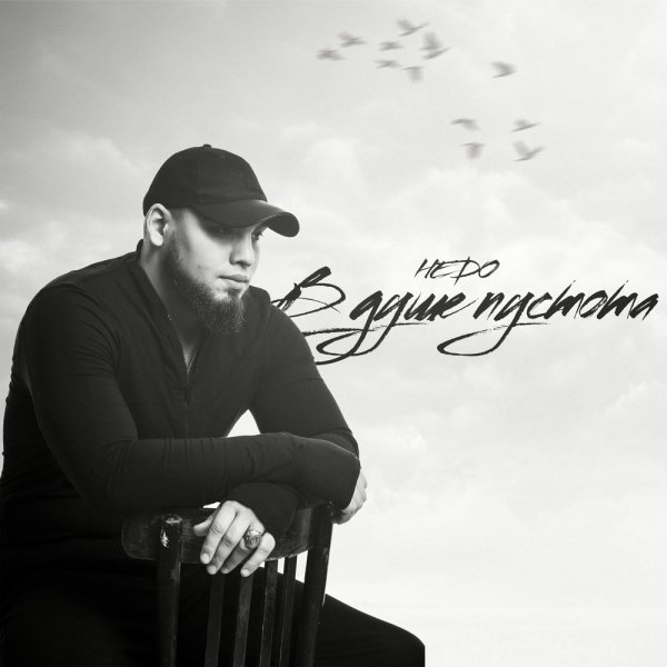 HEDO - В душе пустота [2025]
