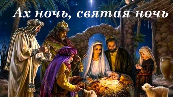 Johann Braun - Ах ночь Святая ночь! - Рождественская песня.