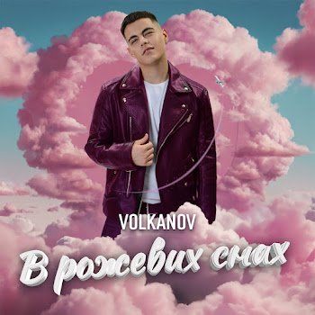 Volkanov - В рожевих снах