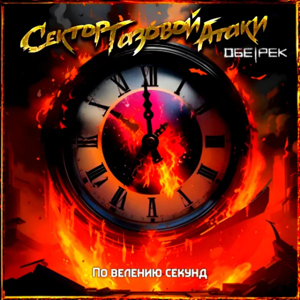 Сектор Газовой Атаки - По Велению Секунд (feat. Обе-Рек) (Single 2025)