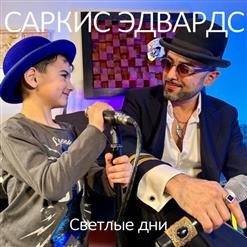 Саркис Эдвардс - 01.Светлые дни