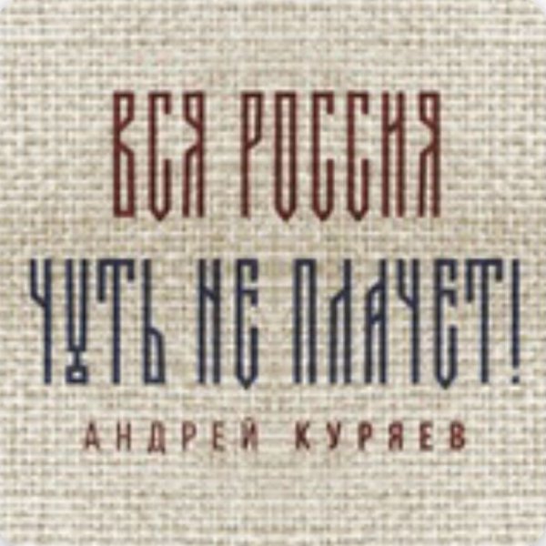 Андрей Куряев - Вся Россия чуть не плачет!./2025