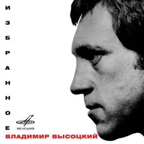 Владимир Высоцкий, Инструментальный ансамбль &quot;Мелодия&quot; - Вариации на цыганскую тему / Цыганочка