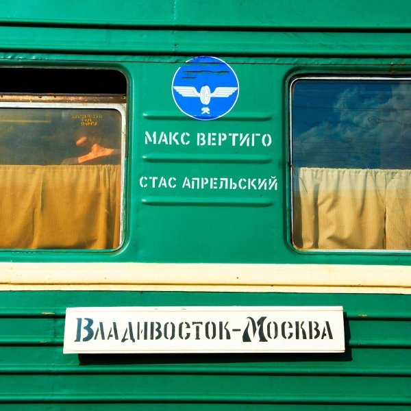 Макс Вертиго, Стас Апрельский - Владивосток - Москва./2025
