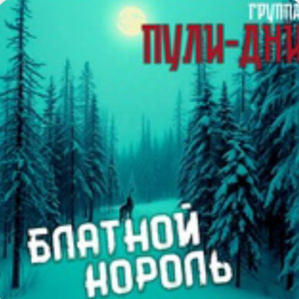 Группа Пули-Дни - Смотрящий (ремикс)