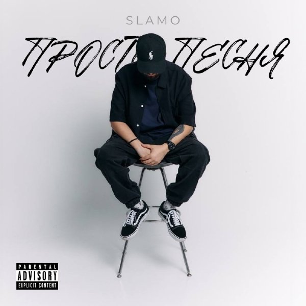 Slamo - Ваиме (feat. Nice Davis)