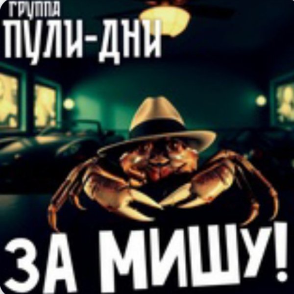 Группа Пули-Дни - За Мишу!