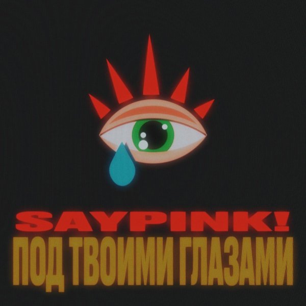 Saypink! - Под твоими глазами
