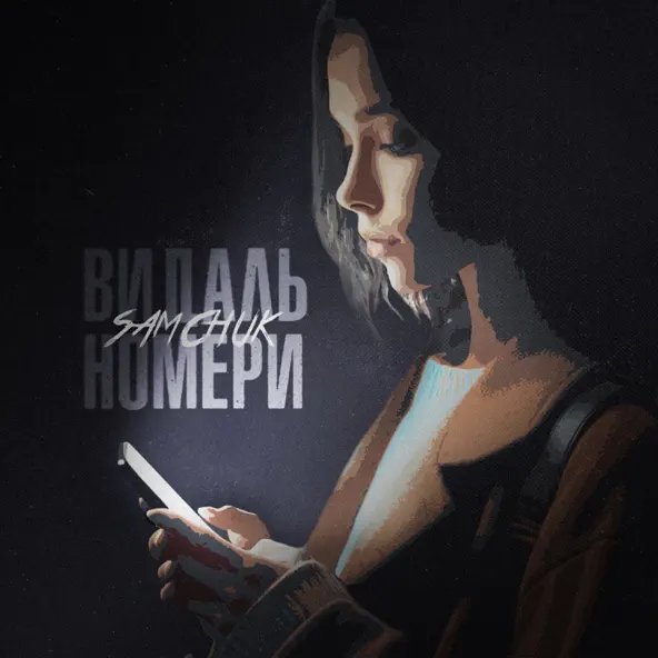 Samchuk - Видаль Номери