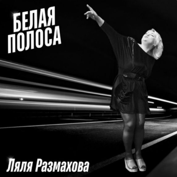 Ляля Размахова - Белая полоса./2025
