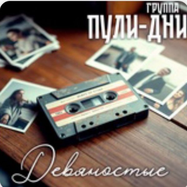 Группа Пули-Дни - Девяностые