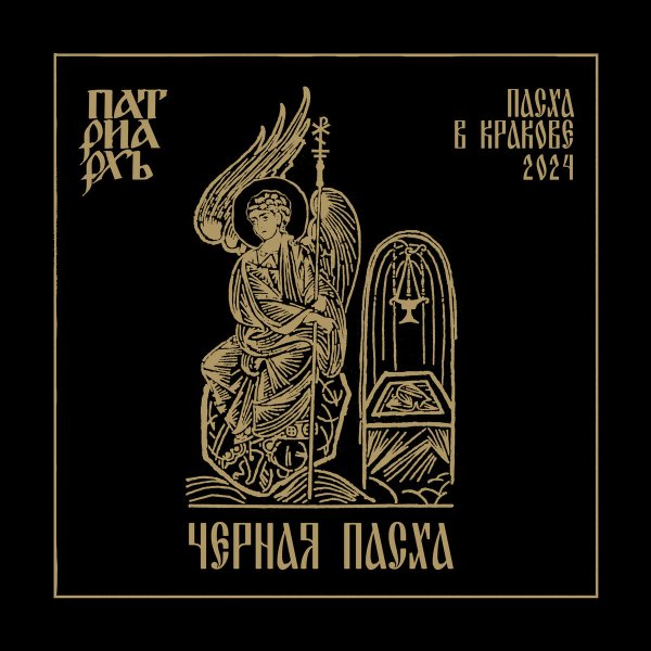 Патриархь - WIERSZALIN III