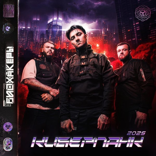 БИОХАКЕРЫ - Диско 3000