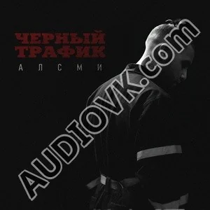 АлСми - Черный Tрафик