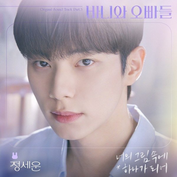 Jeong Sewoon - As one in your painting