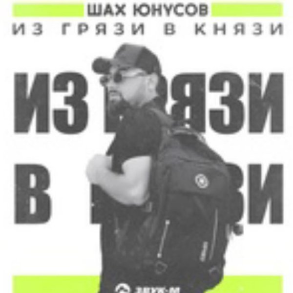 Шах Юнусов - Из грязи в князи./2025