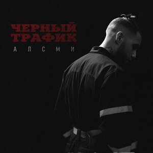 АлСми - Черный трафик [2025]