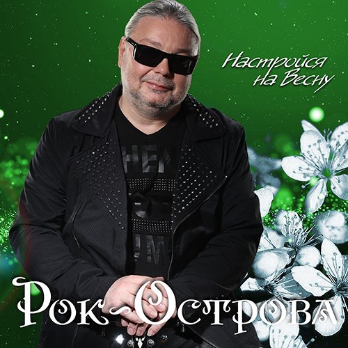 Рок-Острова - Когда замрут отчаянье и злоба (Арлекин, 2017), Рок-Острова