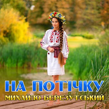 Михайло Березутський - На потічку