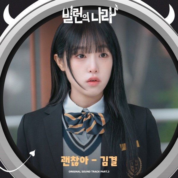 Kim Gyeol - It&apos;s Okay