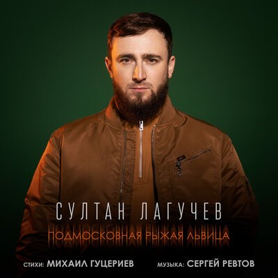 Султан Лагучев - Подмосковная Рыжая Львица