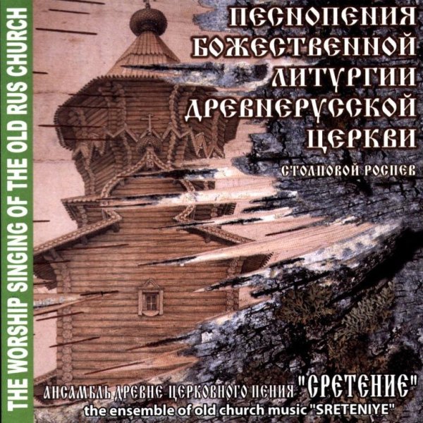 Ансамбль Сретение под упр. И. Сахно - Тропарь Сретения, глас 1